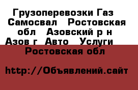 Грузоперевозки Газ53 Самосвал - Ростовская обл., Азовский р-н, Азов г. Авто » Услуги   . Ростовская обл.